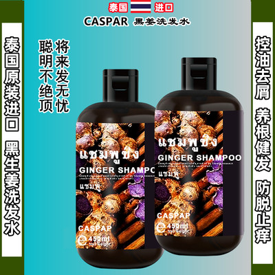 泰国进口原装Caspar生黑姜洗发水