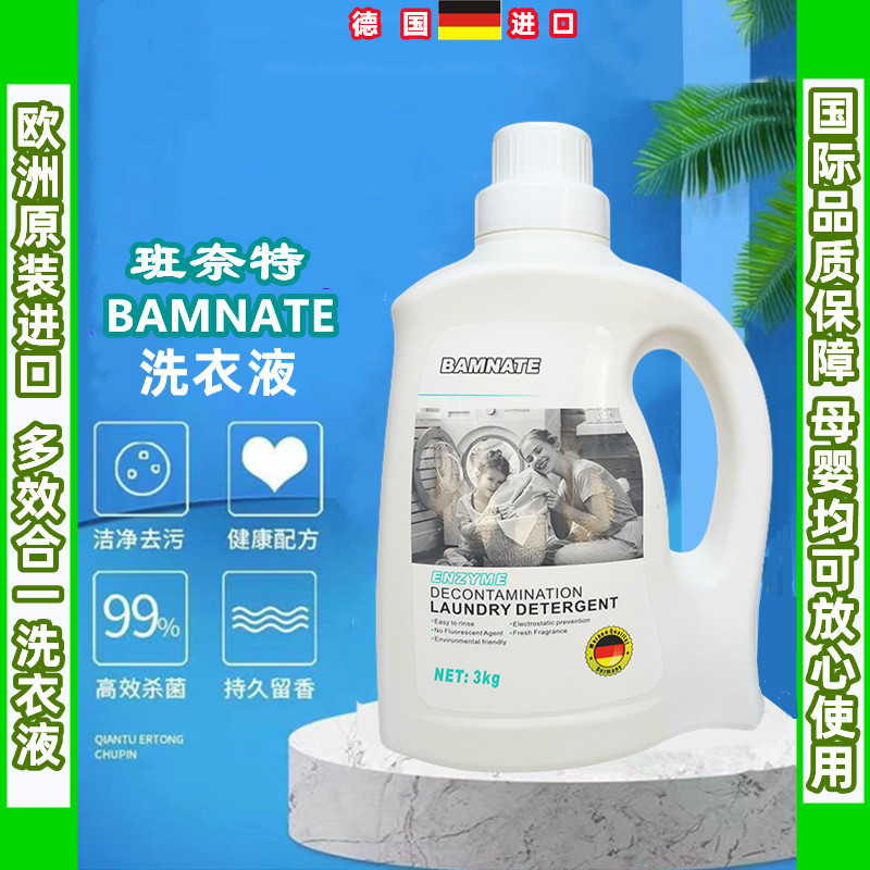 深层去污德国进口洗衣液班奈特