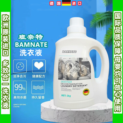 德国进口Bamnate班奈特洗衣液深层去污渍持久留香柔顺护色3升装