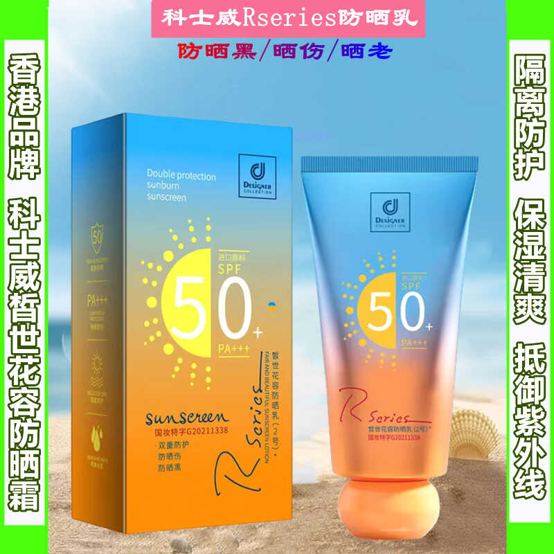 人气科士威防晒霜SPF50身体面部防晒防紫外线学生党军训防水防汗
