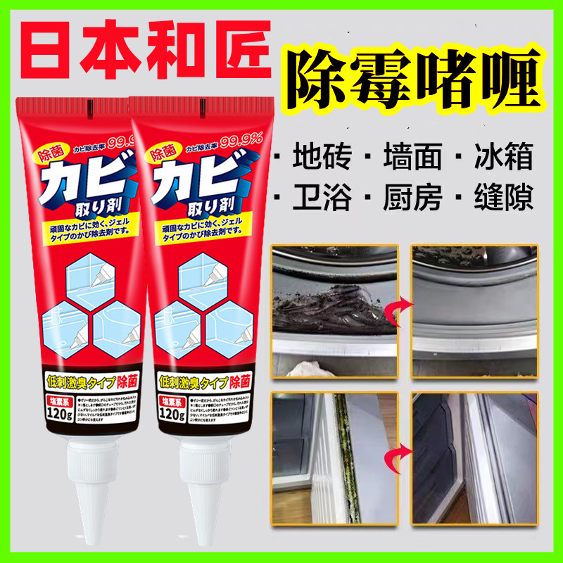 日本除霉啫喱和匠家用去霉斑霉菌