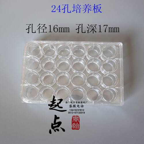 6孔12孔24孔48孔96孔培养板 细菌培养板 细胞培养板 独立灭菌包装