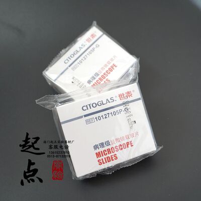 世泰CITOGLAS 病理级显微镜载玻片 免洗载玻片