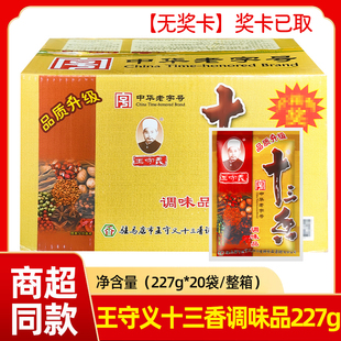 整箱 王守义十三香227g*20袋调味料八角茴香肉桂调味粉家用佐料