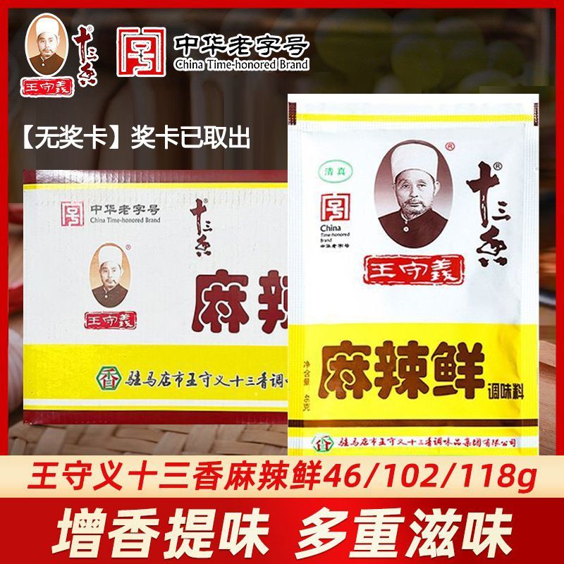 整箱 王守义麻辣鲜46/102/118g袋装整箱烧烤炒菜官方正品调味料
