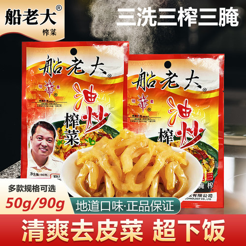 船老大油炒榨菜丝芯片50/90/95g袋咸菜酱菜泡菜腌菜即食下饭菜