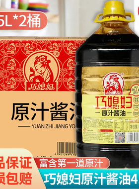 整箱 巧媳妇原汁酱油4.45L*2桶炒菜凉拌酿造酱油生抽黄豆酱油商用