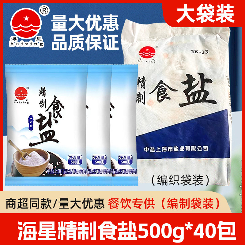 整袋 中盐海星加碘精制食盐500g*40袋装餐饮凉拌炒菜食用盐调味料