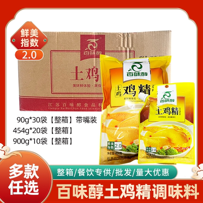 整箱 百味醇土鸡精454/900g袋装鲜美2.0煲汤炒菜凉拌烹鲜调味料