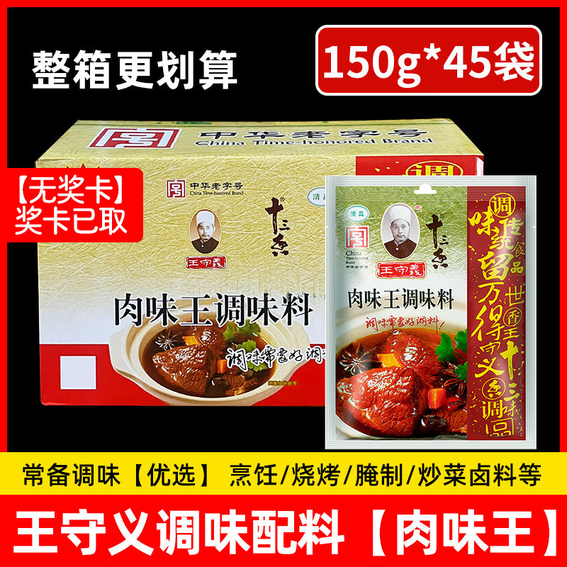 整箱 王守义肉味王150g*45袋炒菜煲汤凉拌佐料食堂餐饮厨房调味料