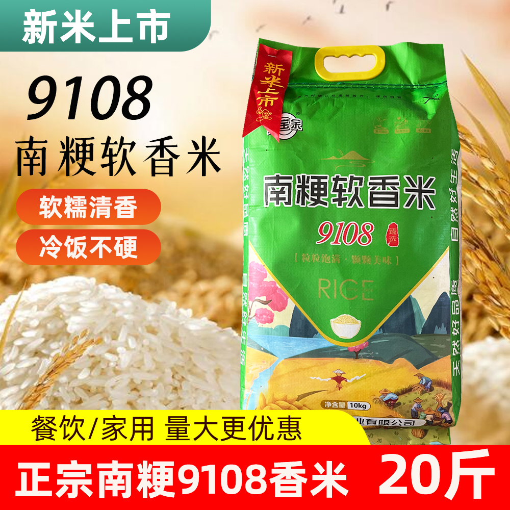金宝余南粳软香米10KG袋装20斤新米软糯清香9108#一级粳米大米