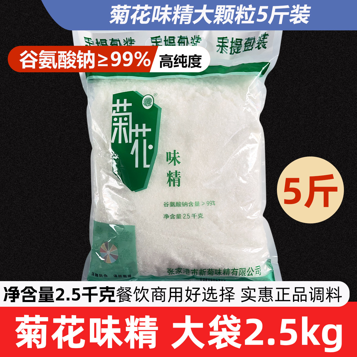 菊花味精2/2.27/2.5kg袋装商用炒菜凉拌煲汤餐饮食堂调味料