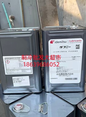 日本出光冷冻油 FVC68D 18L 原厂正品保证 中央空调压缩机螺杆机
