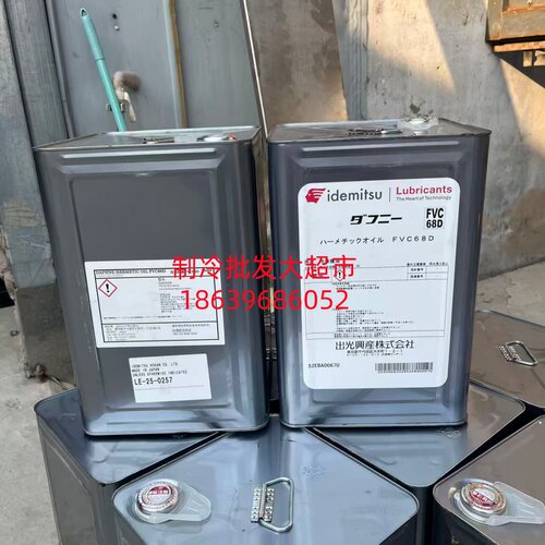 日本出光冷冻油 FVC68D 18L 原厂正品保证 中央空调压缩机螺杆机