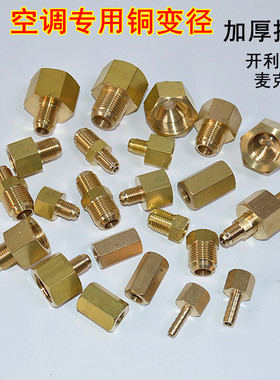 黄铜异径转接头 约克特灵麦克维尔开利专用铜变径 空调阀门转换头