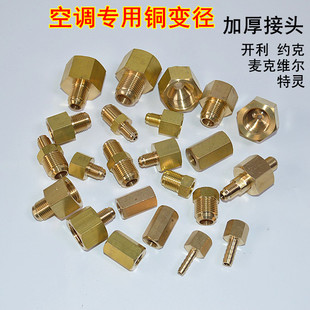 黄铜异径转接头 约克特灵麦克维尔开利专用铜变径 空调阀门转换头