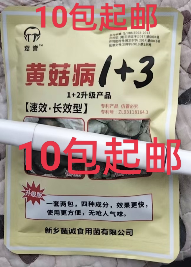 《黄菇病1十3》全新升级 治预黄斑病,胡桃菌黄腐病褐斑病10包起邮