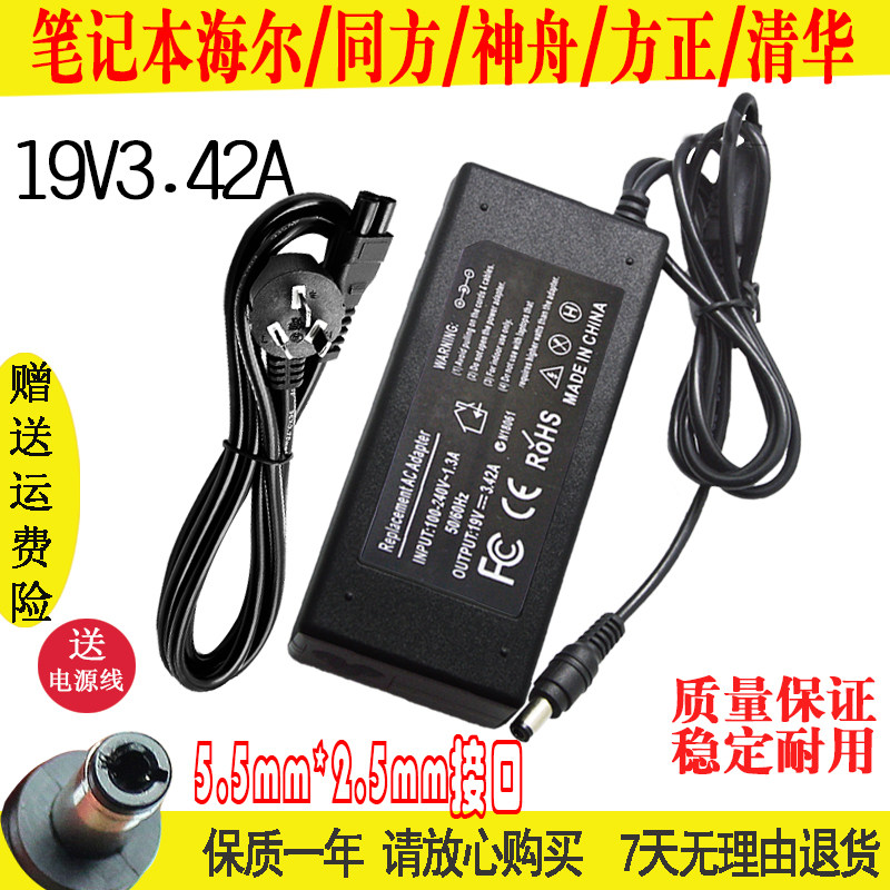 神舟 方正 海尔联想笔记本电源适配器19V3.42A通用电脑充电线65W