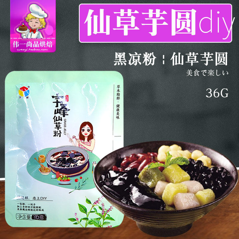 宇峰烧仙草粉36g 黑凉粉烧仙草芋圆原料仙草冻粉奶茶甜品家用自制|msdalam kategori kopi/oatmeal/Dibancuh ke dalam teh, makanan Fenfen semula jadi - dari Buy2taobao.com untuk memberikan perkhidmatan ejen Taobao profesional membeli