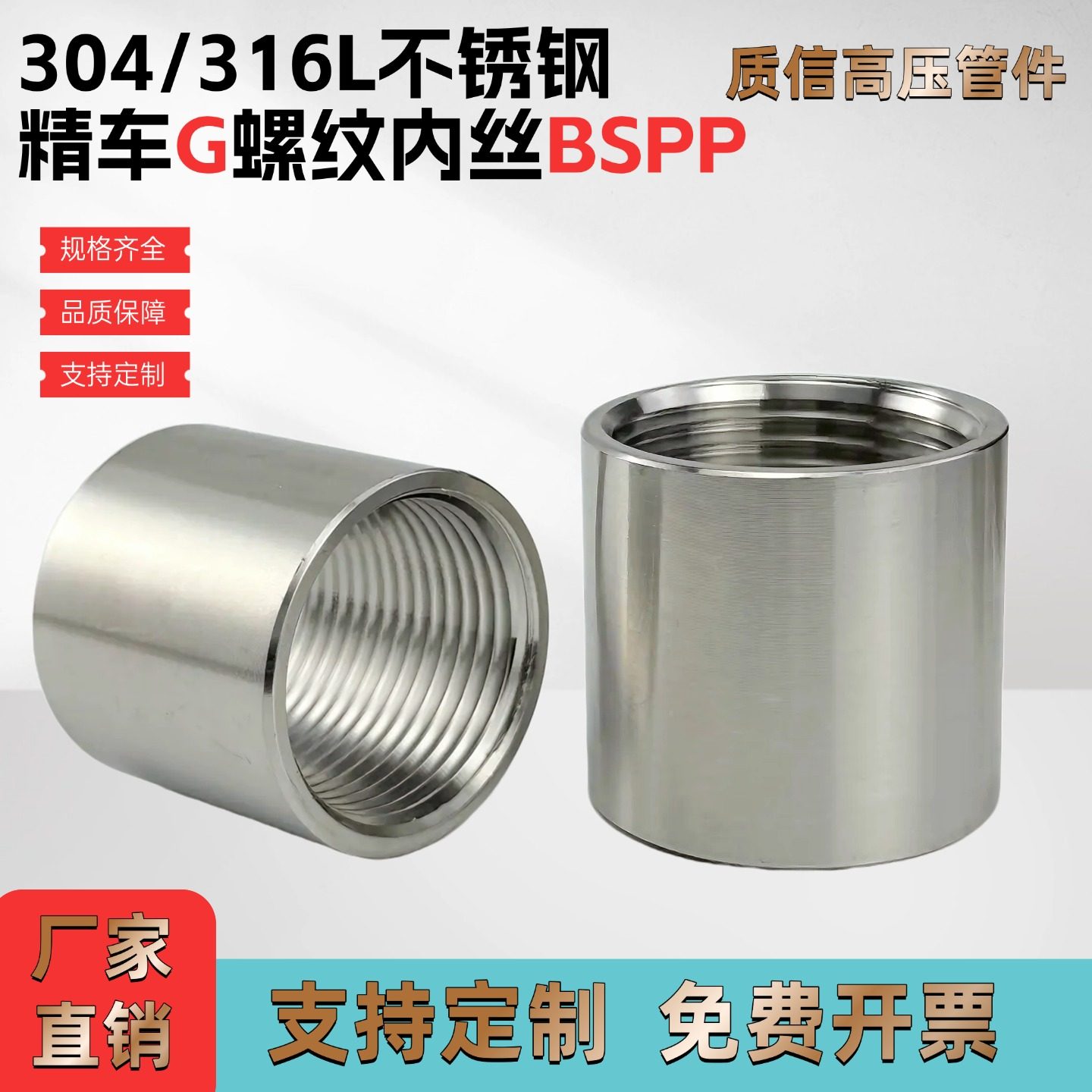 304/316L不锈钢加厚英制G管螺纹直通内丝管箍接头G1/24分1寸6BSPP
