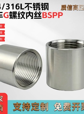 304/316L不锈钢加厚英制G管螺纹直通内丝管箍接头G1/24分1寸6BSPP