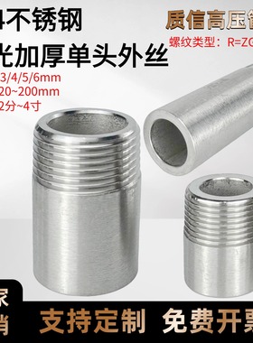 304不锈钢加厚单头外丝高压无缝管加长螺纹接头R1/2 PT1寸ZG3 4分