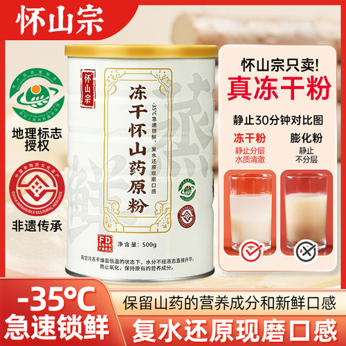 怀山宗FD冻干怀山药粉铁棍山药粉冲泡代餐即食500g冻干粉河南焦作