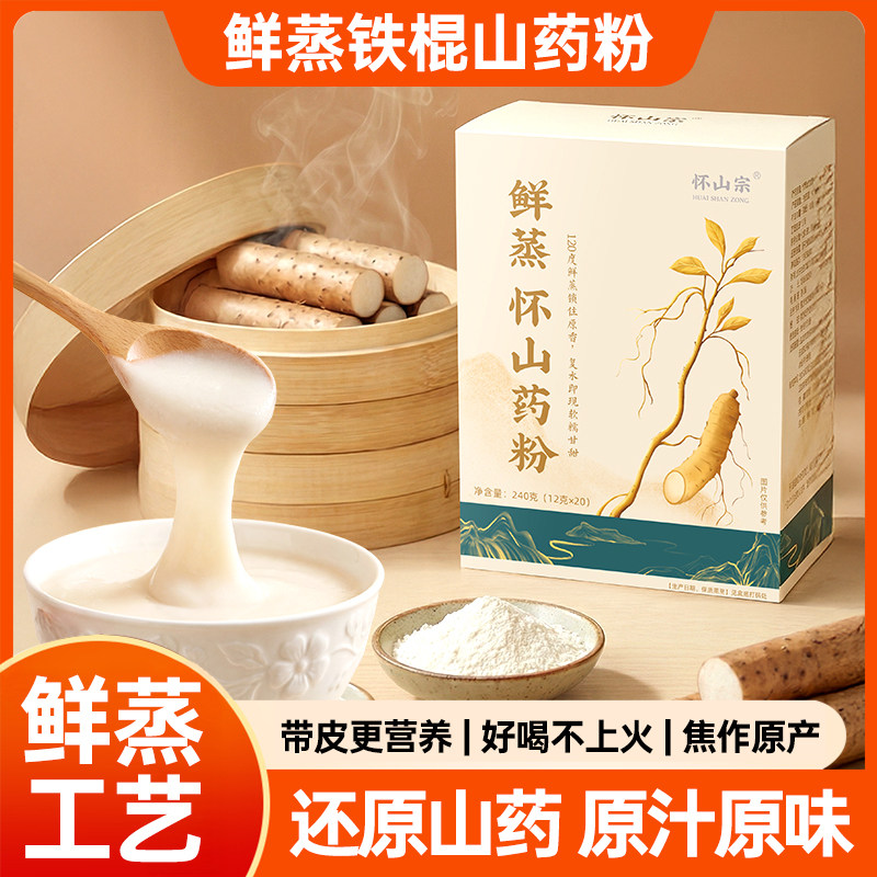 怀山宗鲜蒸铁棍山药粉怀山药粉粉水分离锁住营养代餐独立包装原味
