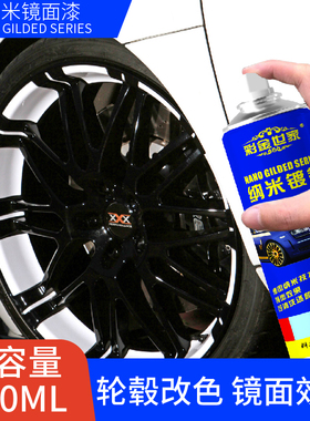 汽车轮毂喷漆改色轮胎钢圈翻新修复烤漆喷膜镜面黑色油漆电镀喷漆