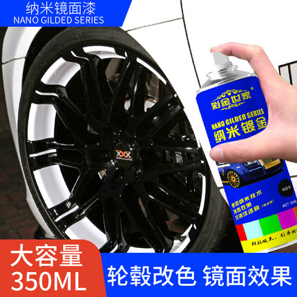 汽车轮毂喷漆改色轮胎钢圈翻新修复烤漆喷膜镜面黑色油漆电镀喷漆