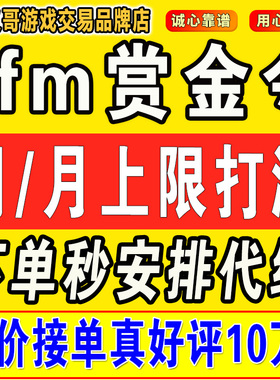 cfm赏金令代打cf手游穿越火线积分等冲级代肝刷经验上限周任务练