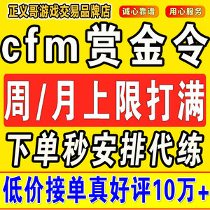 cfm赏金令代打cf手游穿越火线积分等冲级代肝刷经验上限周任务练