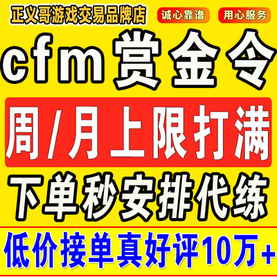 cfm赏金令代打cf手游穿越火线积分等冲级代肝刷经验上限周任务练