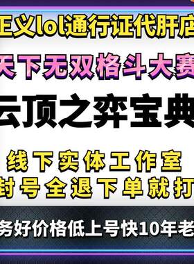 lol代肝代打练云顶宝典英雄联盟天下格斗大赛等级云石