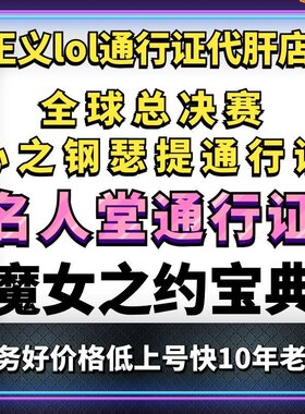 lol魔女之约宝典全球总决赛心之钢通行证名人堂代肝打练英雄联盟