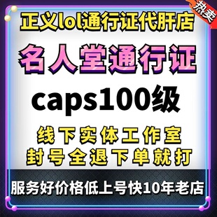 lol魔女之约宝典英雄联盟名人堂通行证100级代肝代练代打等级