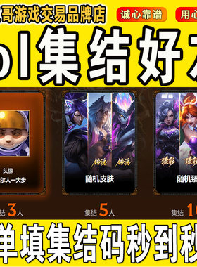 lol邀请好友召集领臻彩皮肤英雄联盟集结好友领取奖励活动3510人