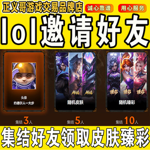 lol邀请好友召集领臻彩皮肤英雄联盟集结好友领取奖励活动3510人