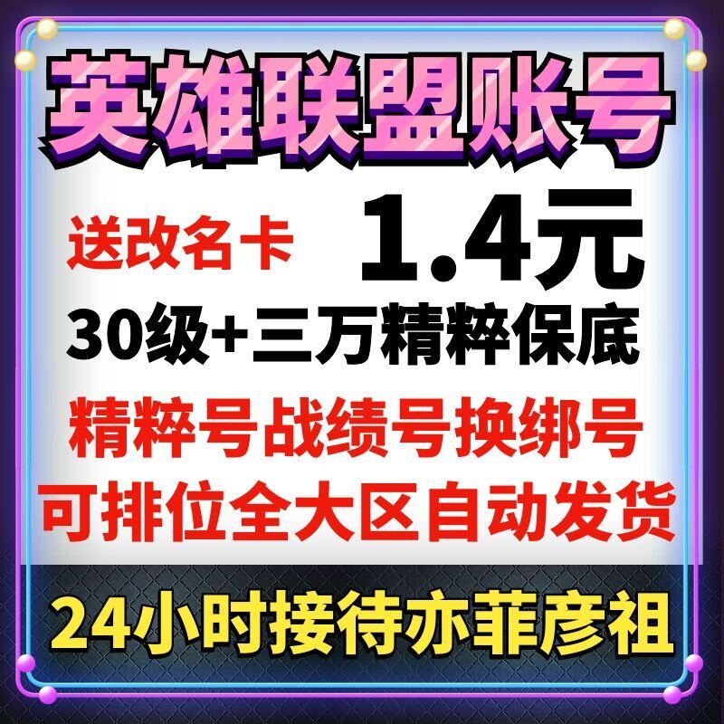 lol号精粹英雄联盟30级账号户艾欧尼亚黑色玫瑰换绑金币排位租号