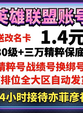lol号精粹英雄联盟30级账号户艾欧尼亚黑色玫瑰换绑金币排位租号