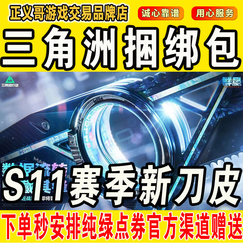 三角洲刀皮三角洲行动挽歌捆绑包皮肤S11赛季新刀皮赠送券回收