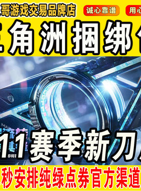 三角洲刀皮三角洲行动重塑捆绑包皮肤S11赛季新刀皮赠送券回收