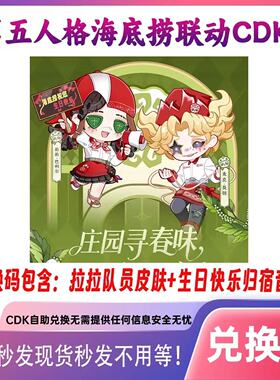 第五人格海底捞联动cdk兑换码联名生日快乐礼包码拉拉队员皮肤
