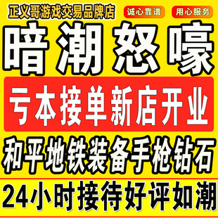 和平精英地铁逃生苏尔南暗潮手枪苏尔南怒嚎12345钻赠送钻石100克