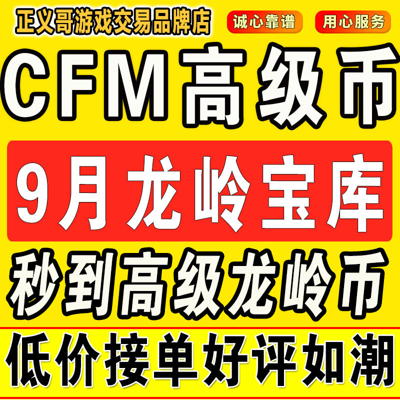 cfm高级币cf手游高级币穿越火线手游秒到高级币9月龙岭宝库女团币图片