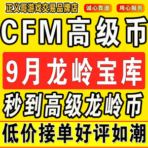 cfm高级币cf手游高级币穿越火线手游秒到高级币9月龙岭宝库女团币