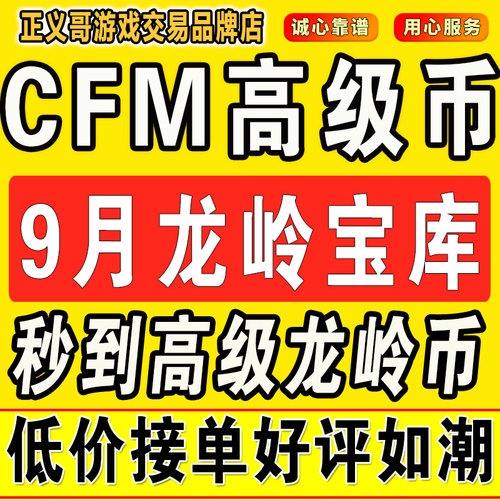 cfm高级币cf手游高级币穿越火线手游秒到高级币9月龙岭宝库女团币