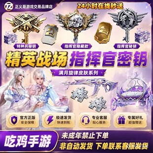 指挥官密钥和平精英密钥特种兵钥匙隐藏款月光奏鸣珍宝礼盒回收出