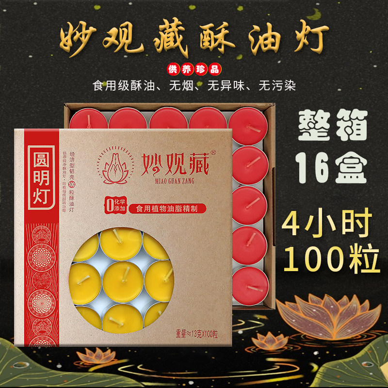 妙观藏酥油灯4小时铝壳100粒供灯纯酥油蜡烛无烟供灯香薰斗烛包邮