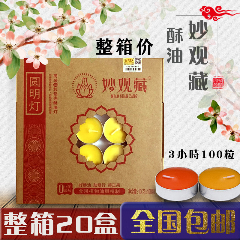 妙观藏酥油灯3小时铝壳100粒供灯纯酥油蜡烛无烟供灯香薰斗烛包邮